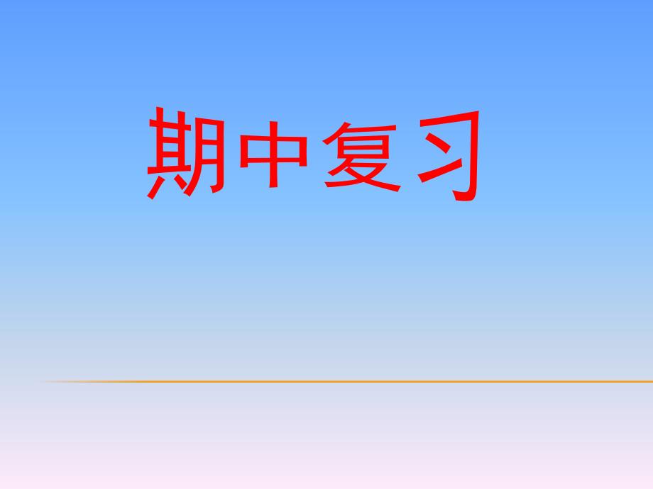 2015年人教版小学五年级数学上册期中复习课件_第1页