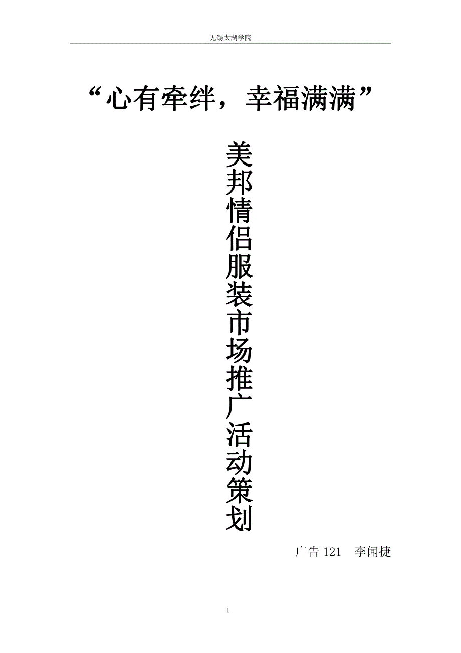 美邦情侣服装无锡市场推广策划书_第1页