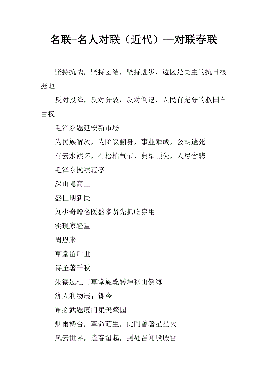 名联-名人对联（近代）—对联春联_第1页