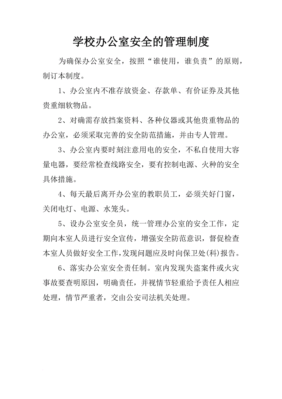 学校办公室安全的管理制度_第1页