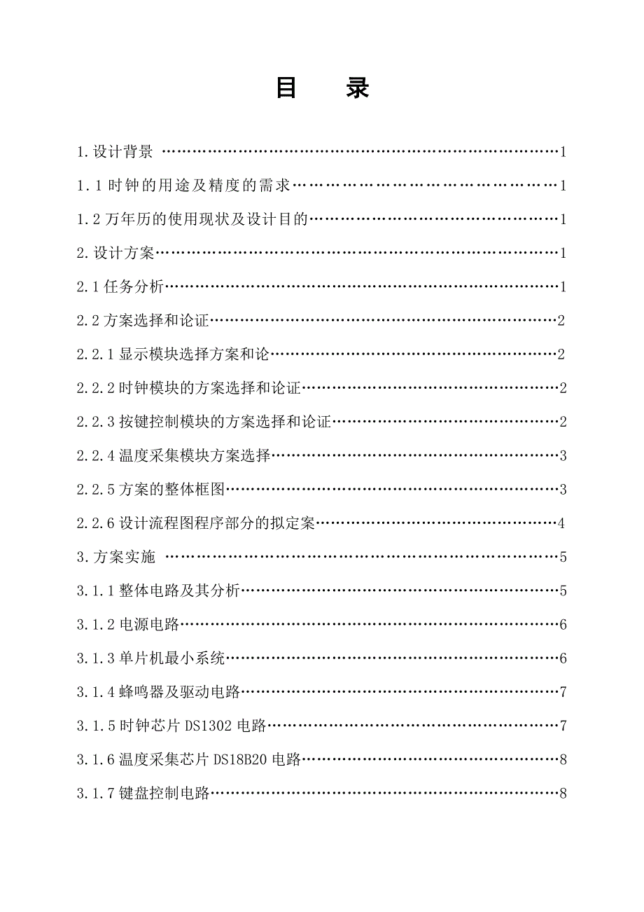 带温度显示万年历--单片机课程设计_第4页