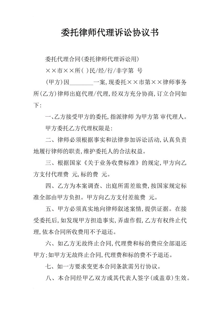 委托律师代理诉讼协议书_第1页