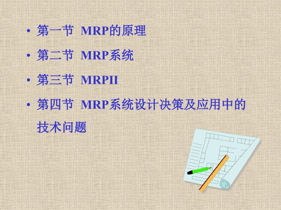 第五章物料需求计划(MRP)和制造资源计划(MRPⅡ)_第2页