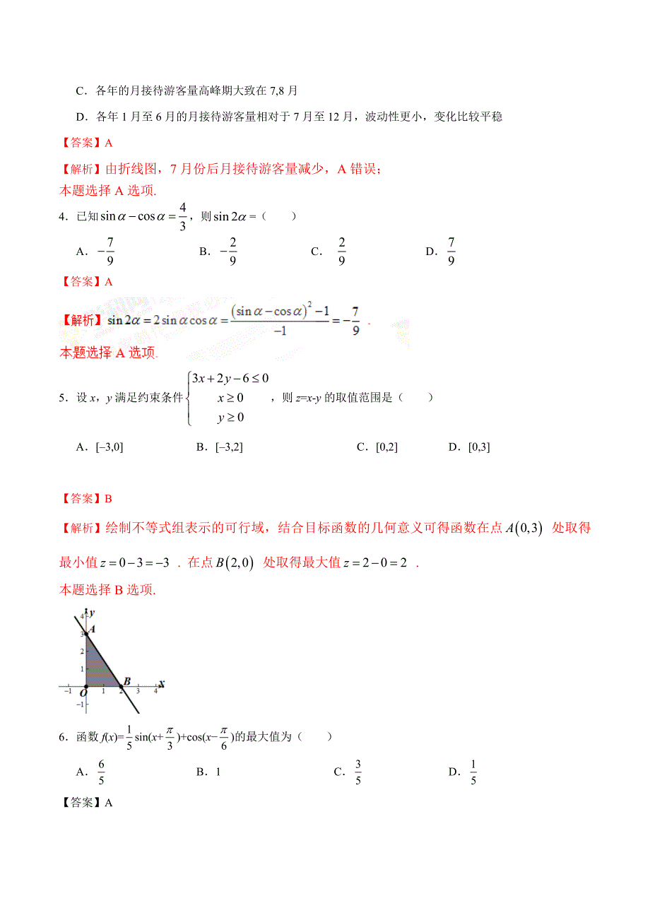 2017年高考新课标Ⅲ卷文数试题解析（解析版）_第2页