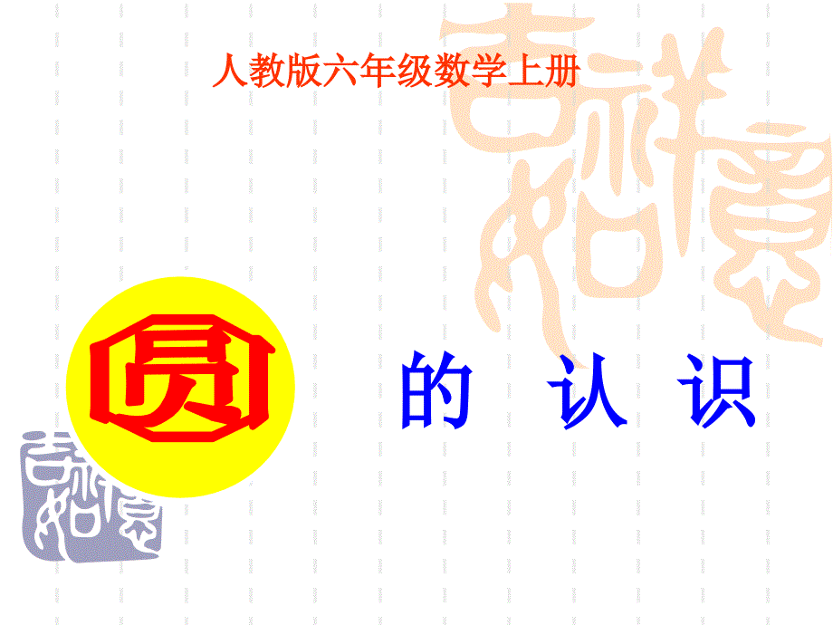 新人教版六年级上册数学《圆的认识》课件_第1页