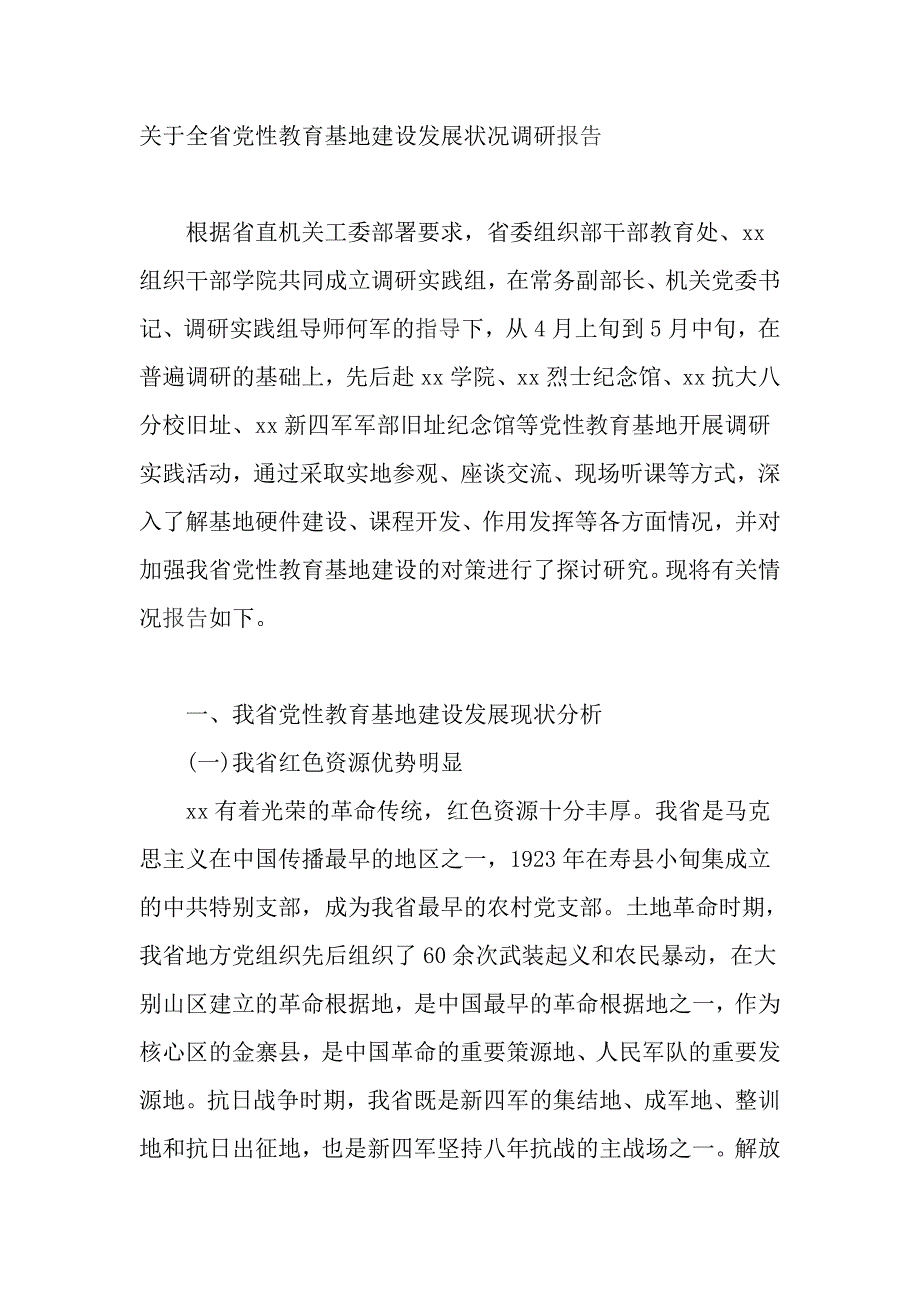 关于全省党性教育基地建设发展状况调研报告_第1页