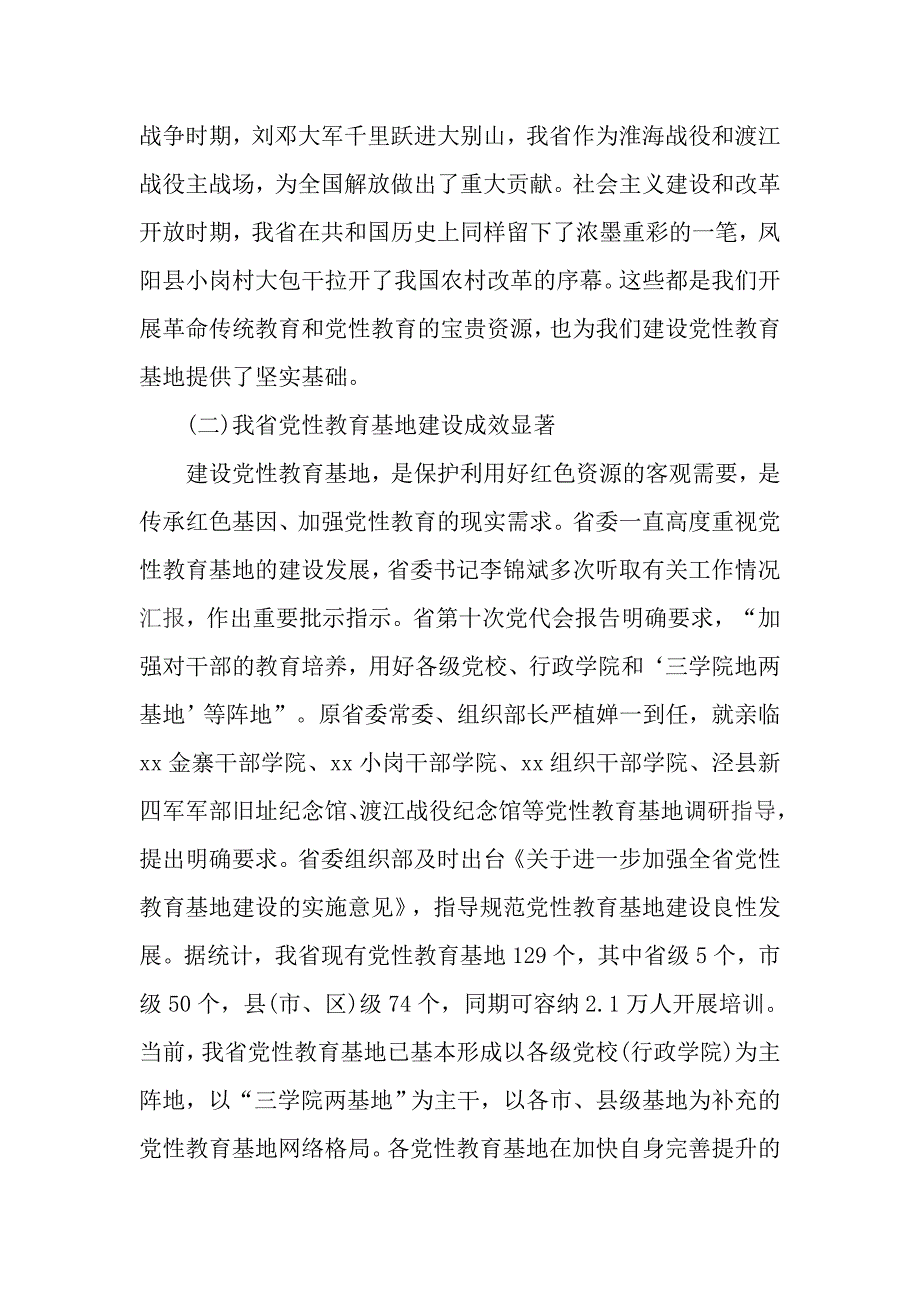 关于全省党性教育基地建设发展状况调研报告_第2页