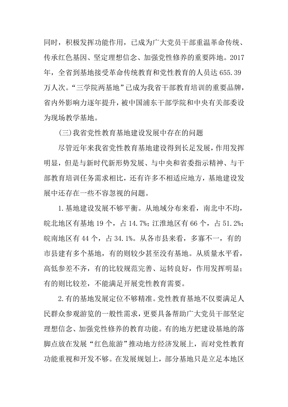 关于全省党性教育基地建设发展状况调研报告_第3页