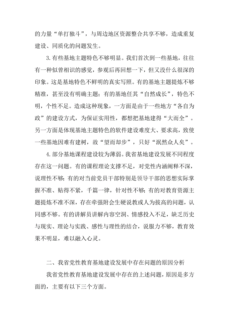 关于全省党性教育基地建设发展状况调研报告_第4页