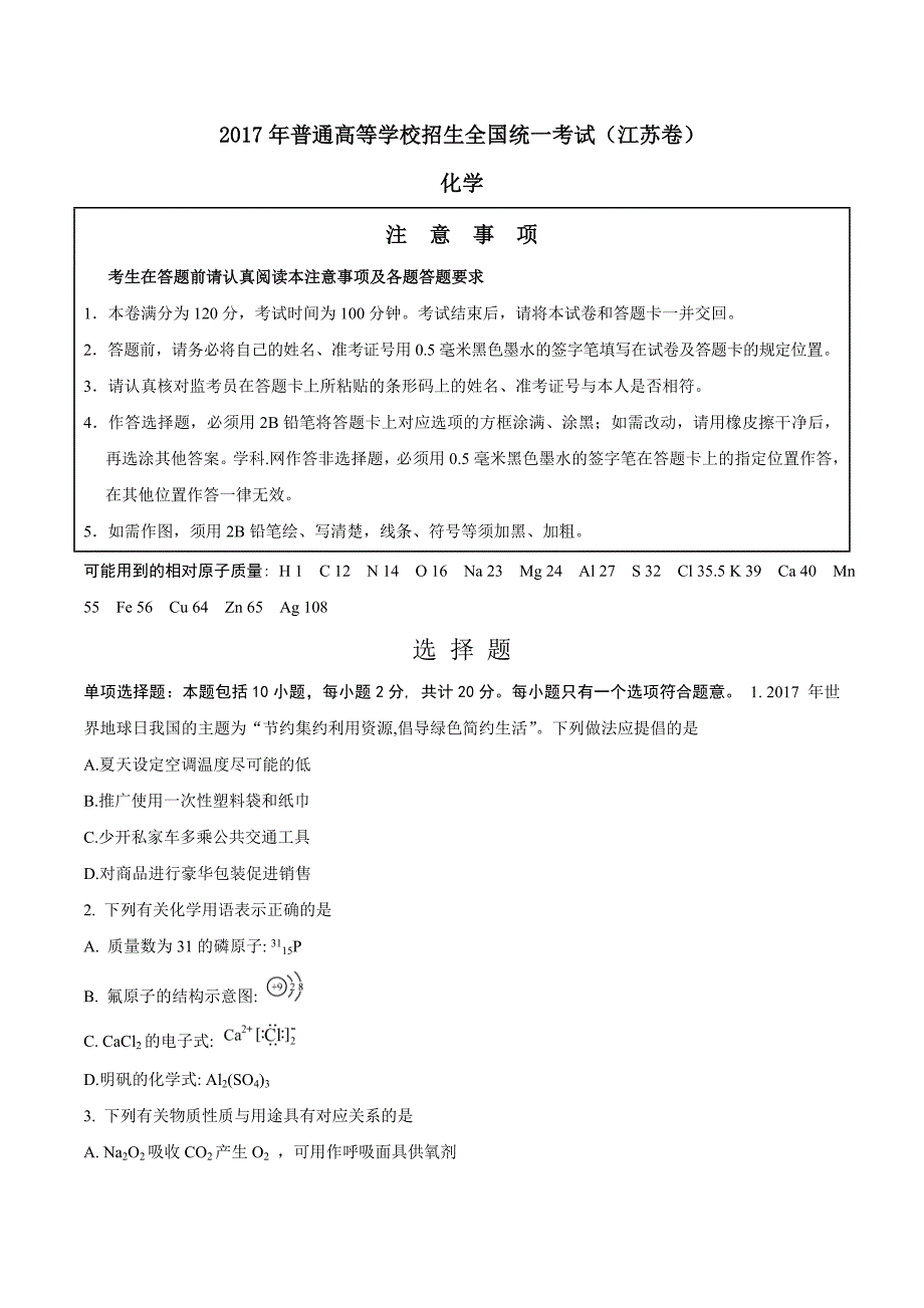 （精校版）2017年江苏化学高考试题文档版（含答案）_第1页