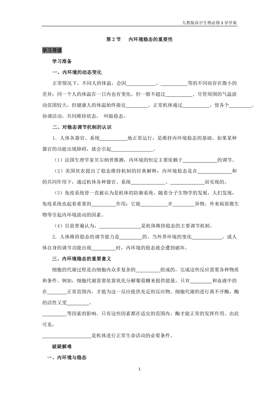 高中生物必修3导学案1.2 内环境稳态的重要性人教版_第1页