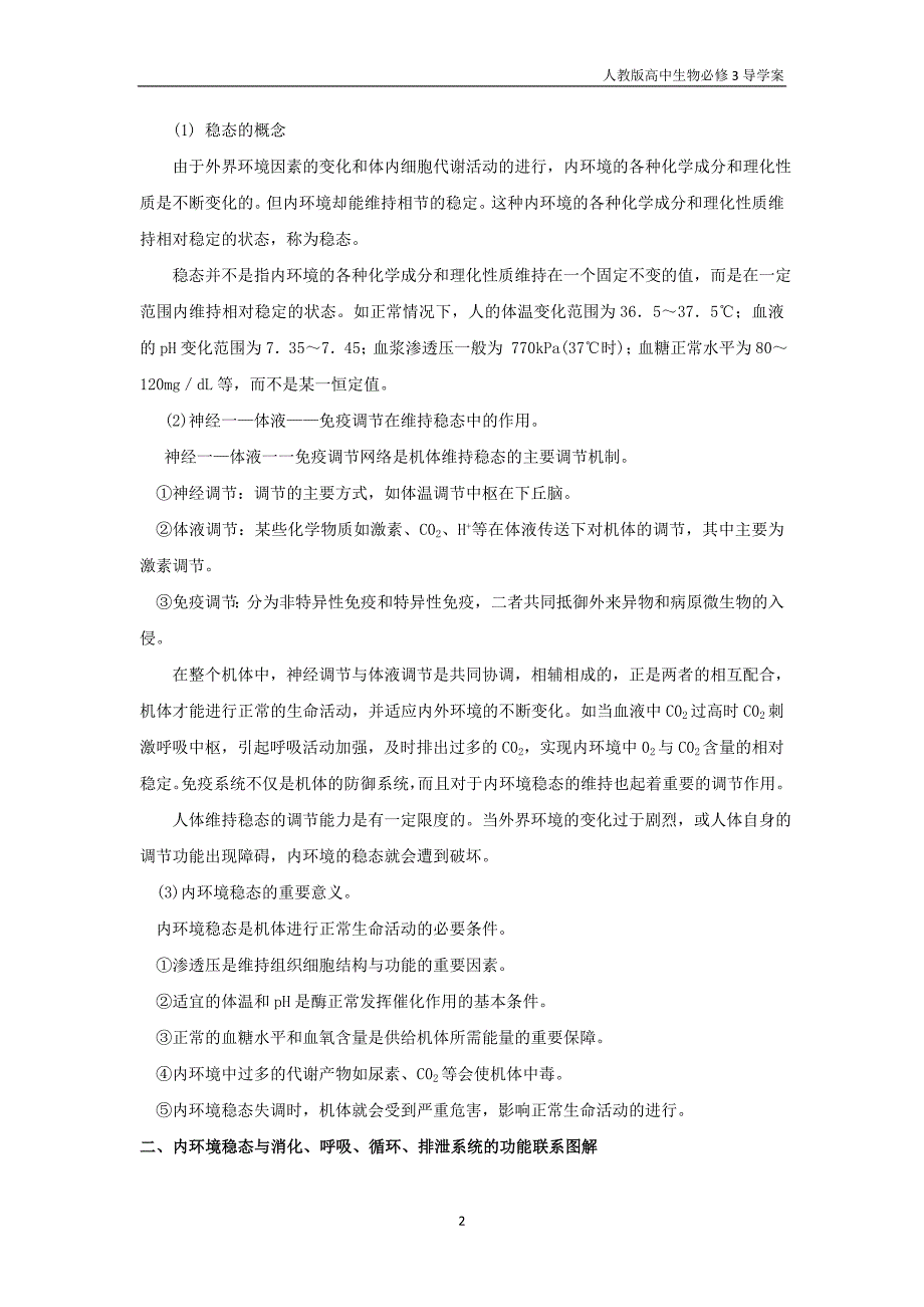 高中生物必修3导学案1.2 内环境稳态的重要性人教版_第2页