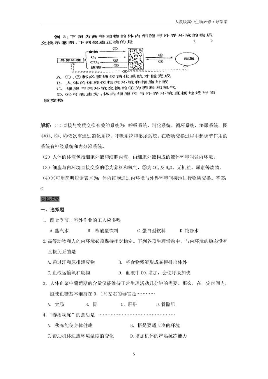 高中生物必修3导学案1.2 内环境稳态的重要性人教版_第5页