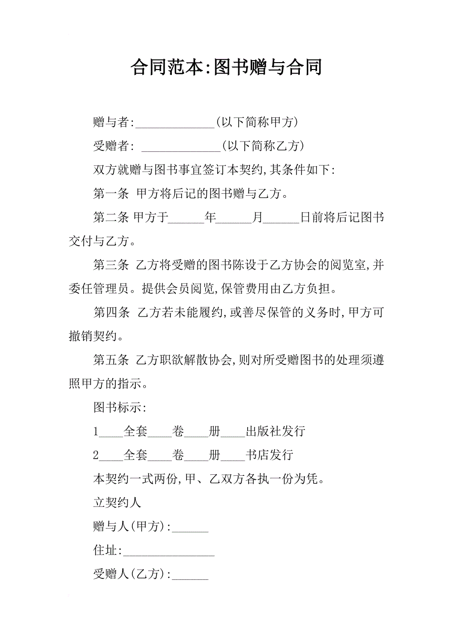 合同范本-图书赠与合同_第1页