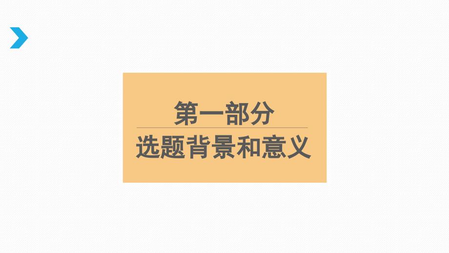 高等学校各层次大学生毕业论文答辩PPT设计模板_第3页