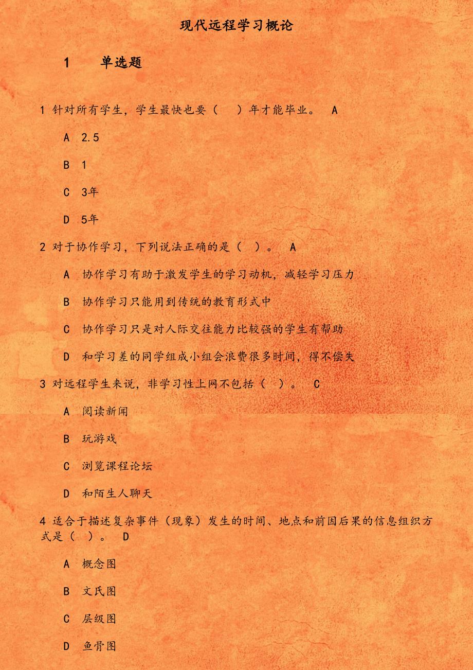 东财《现代远程学习概论》在线作业1541701128448_第1页