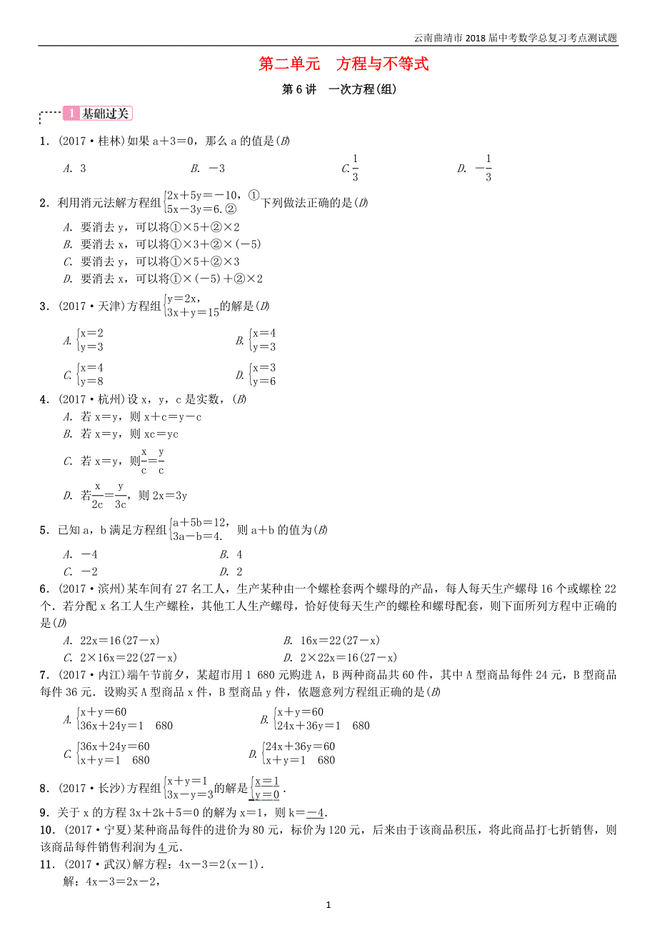 2018届中考数学复习第二单元方程与不等式第6讲一次方程组考点测试题_第1页