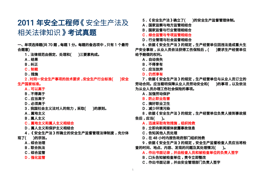 2015注册安全工程师考试真题与答案(含四科)_第1页