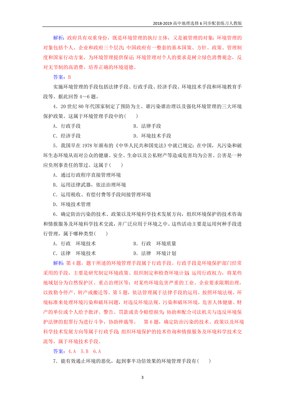 2018-2019年高中地理第5章环境管理及公众参与第1节认识环境管理练习人教版选修6_第3页