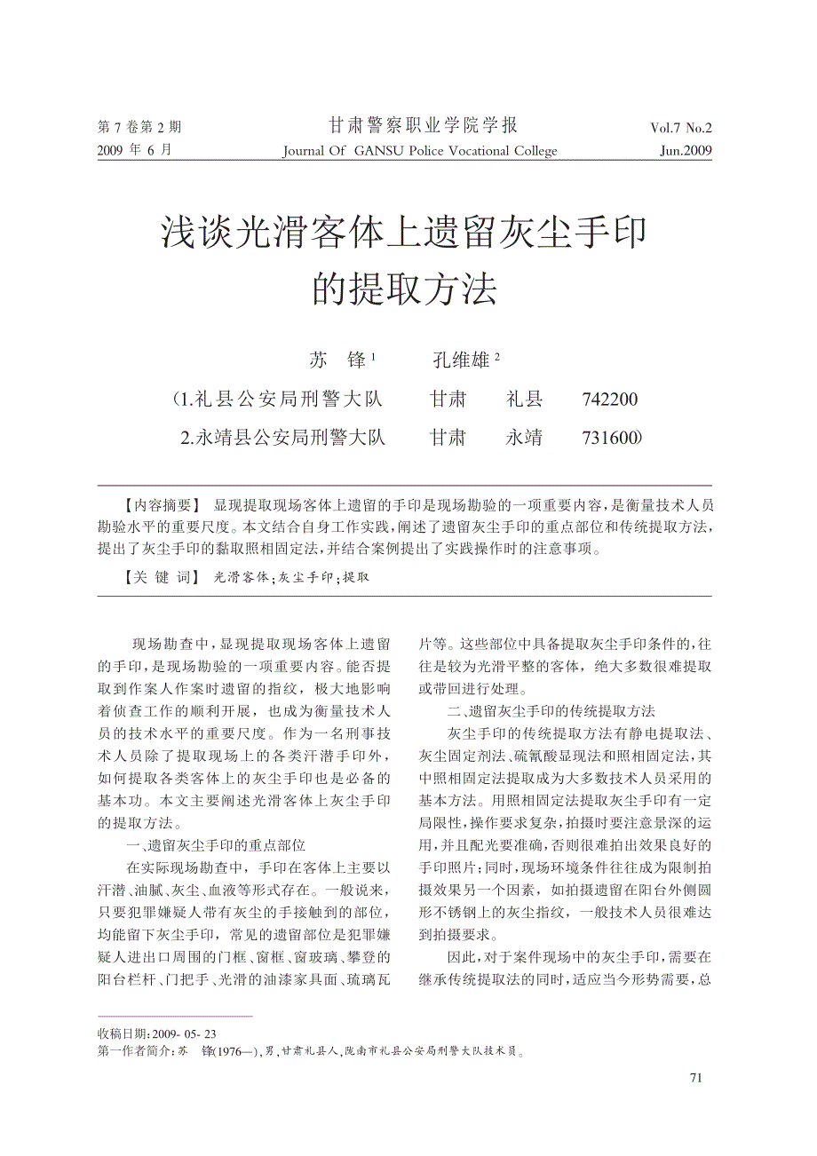 浅谈光滑客体上遗留灰尘手印的提取方法_第1页