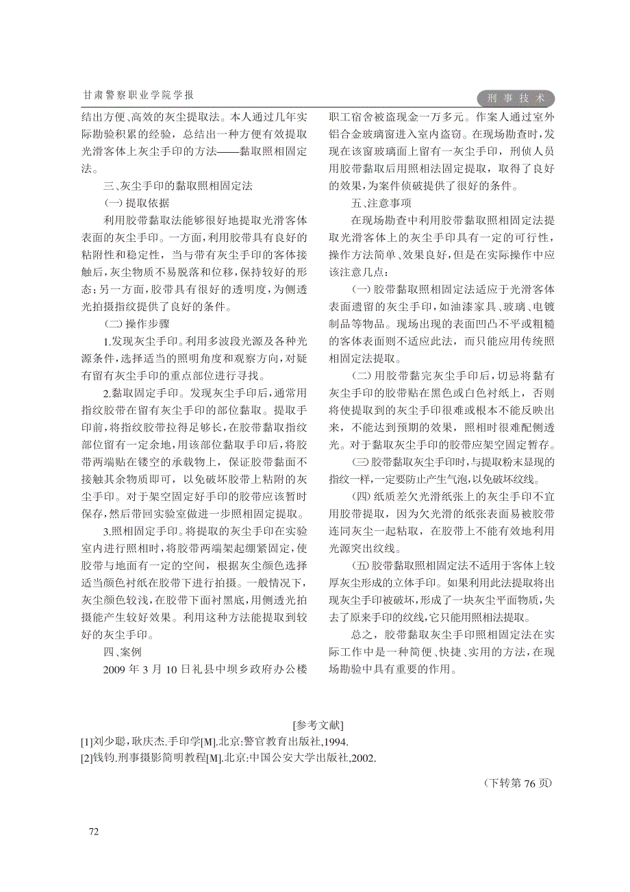 浅谈光滑客体上遗留灰尘手印的提取方法_第2页