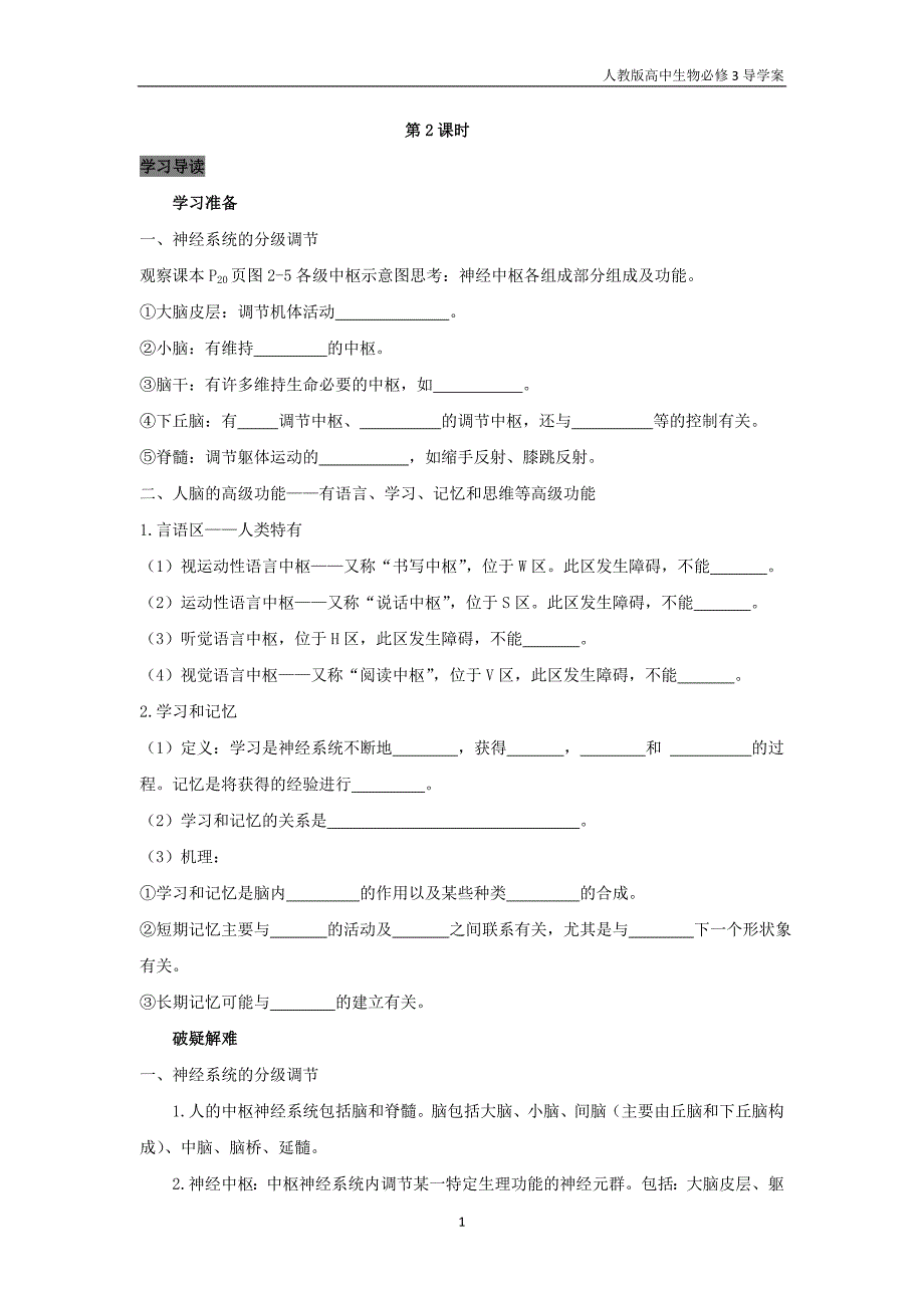 高中生物必修3导学案2.1.2 通过神经系统的调节人教版_第1页