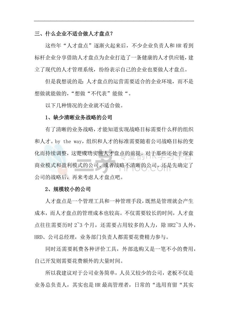 精品资料+【案例】华润HR的人才盘点资料#熊猫独家2018_第5页
