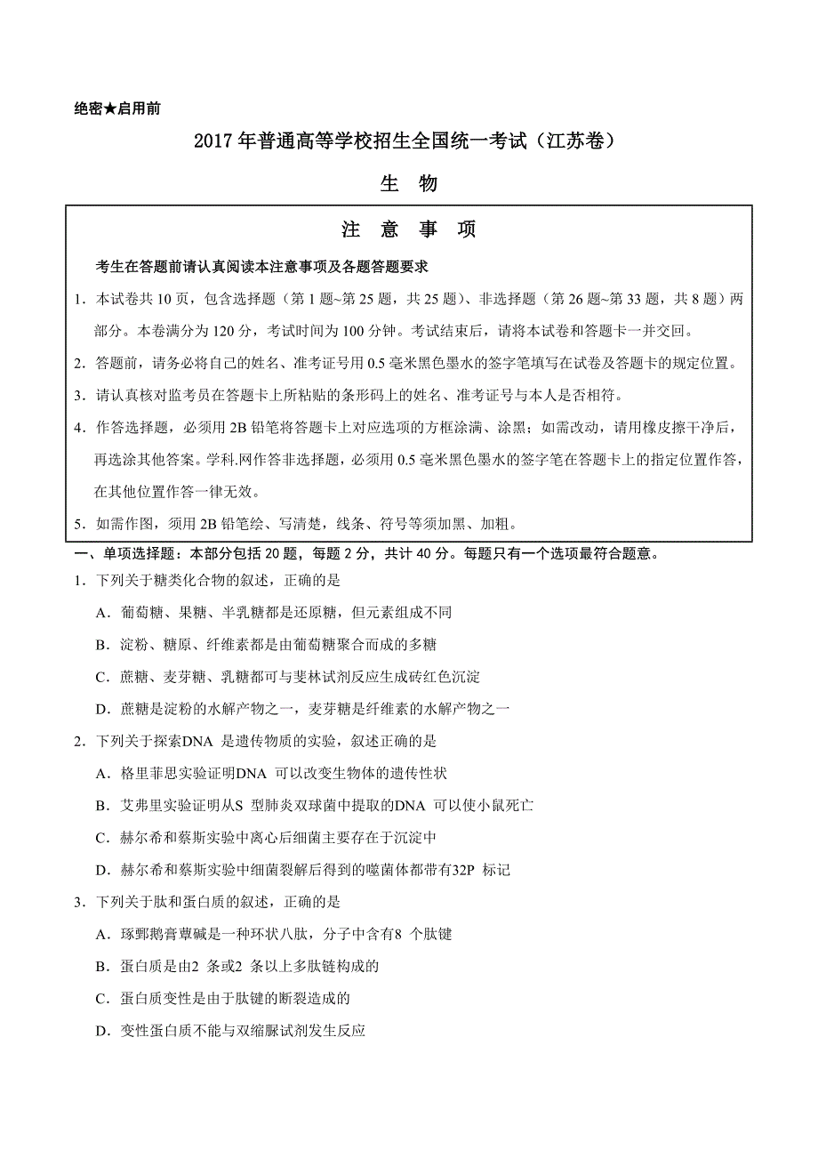 （精校版）2017年江苏生物高考试题文档版（含答案）_第1页