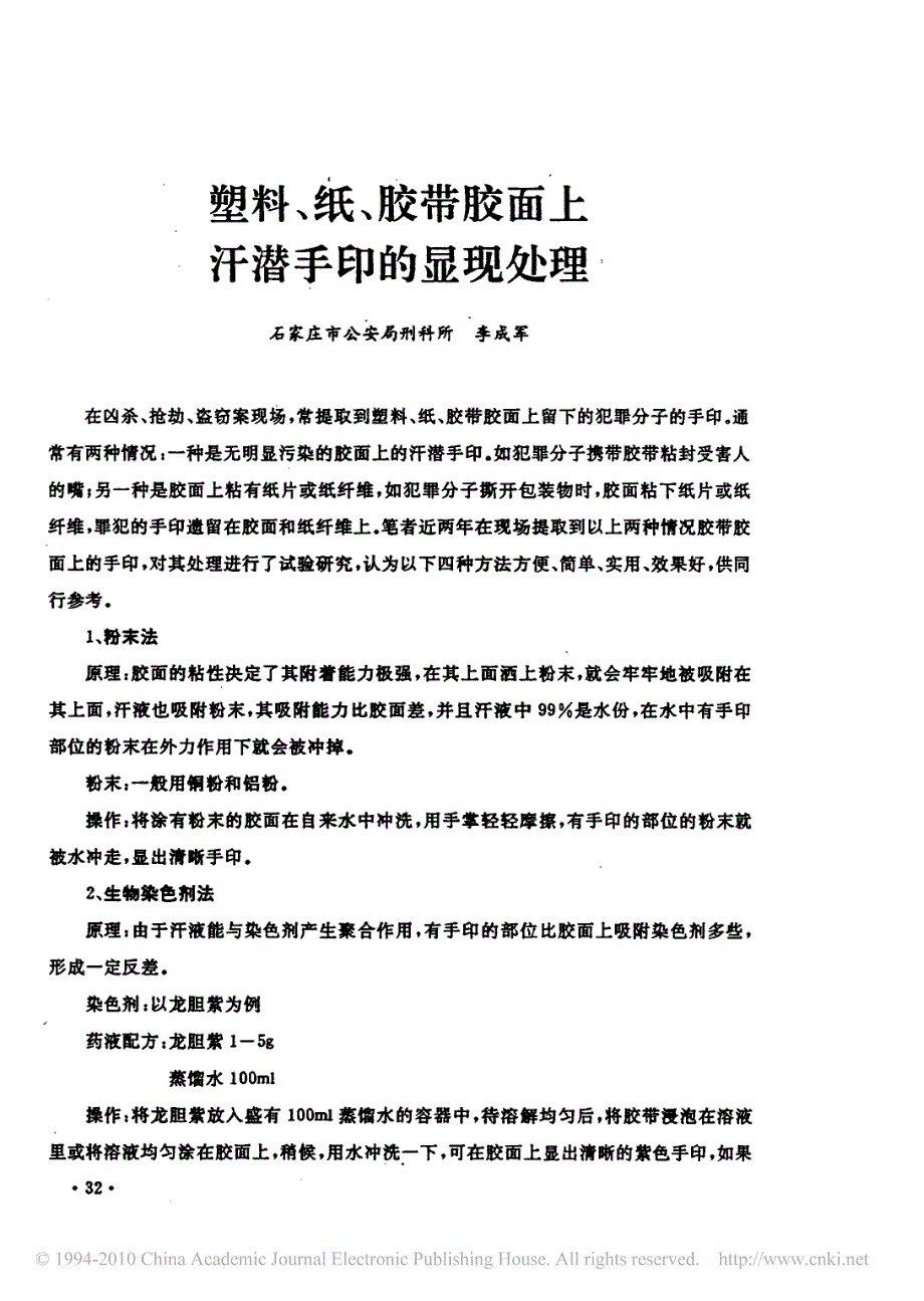 塑料_纸_胶带胶面上汗潜手印的显现处理_第1页