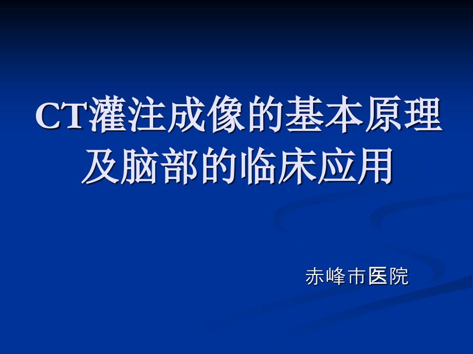 ct灌注成像基本原理与脑部临床应用_第1页