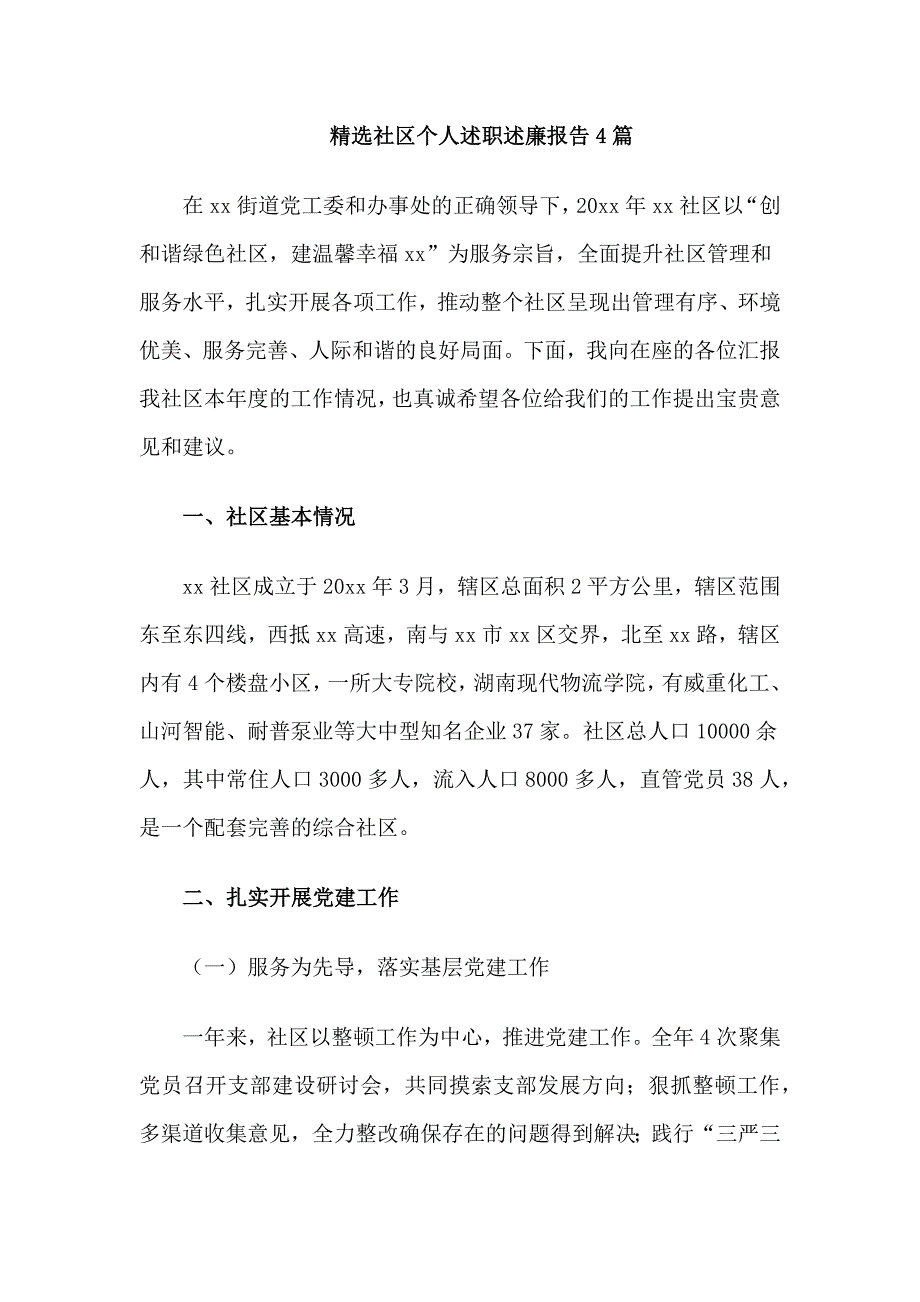 精选社区个人述职述廉报告4篇_第1页