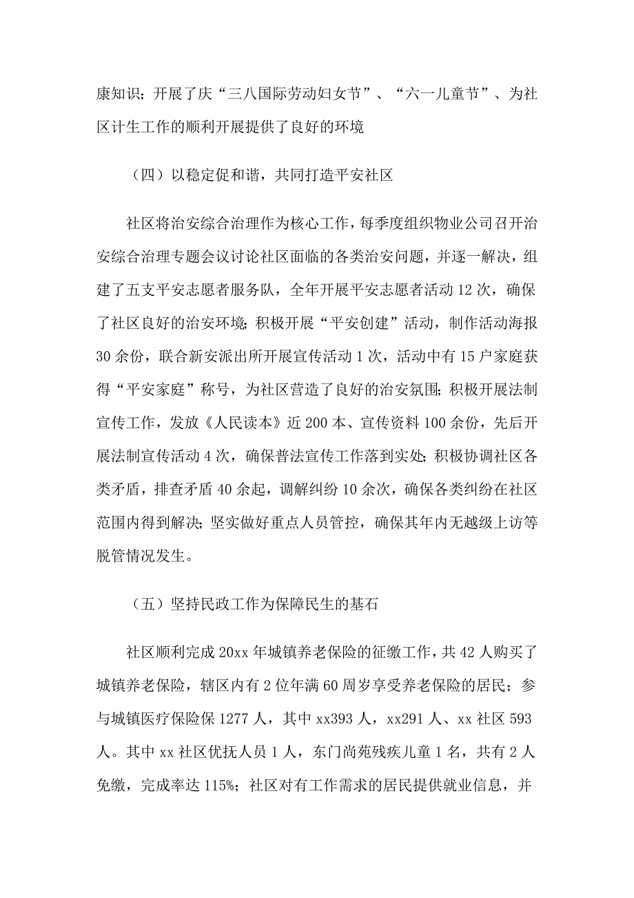 精选社区个人述职述廉报告4篇_第4页