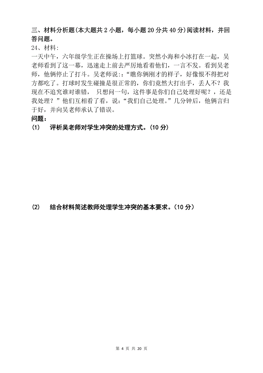 2017下半年小学教师资格考试教育教学知识与能力真题_第4页