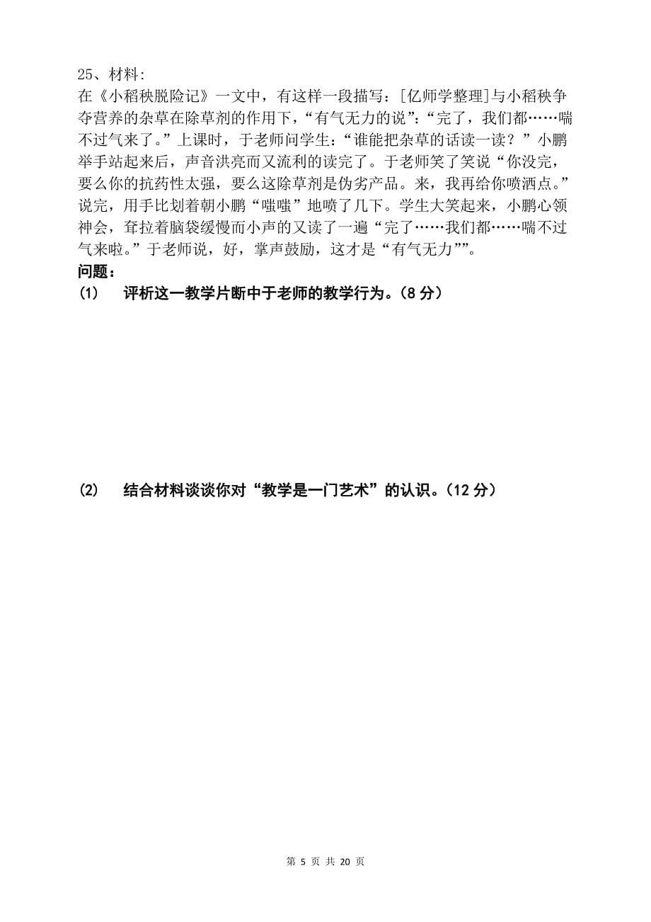 2017下半年小学教师资格考试教育教学知识与能力真题_第5页