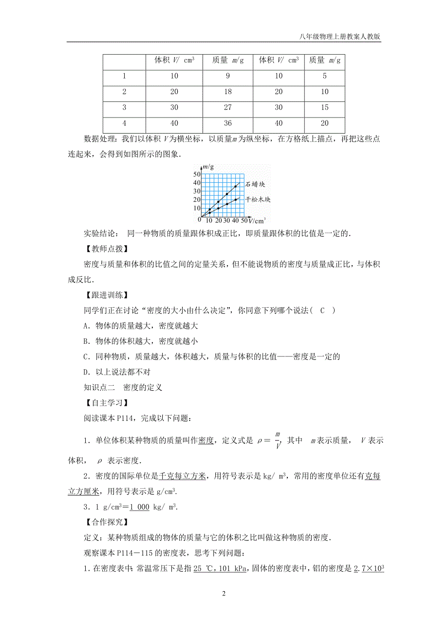 八年级物理上册第6章第2节密度教案新人教版_第2页