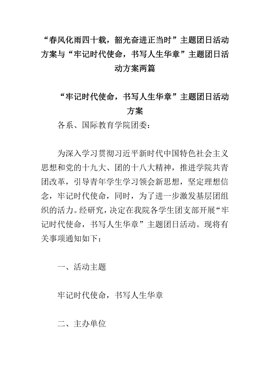 “春风化雨四十载，韶光奋进正当时”主题团日活动方案与“牢记时代使命，书写人生华章”主题团日活动方案两篇_第1页