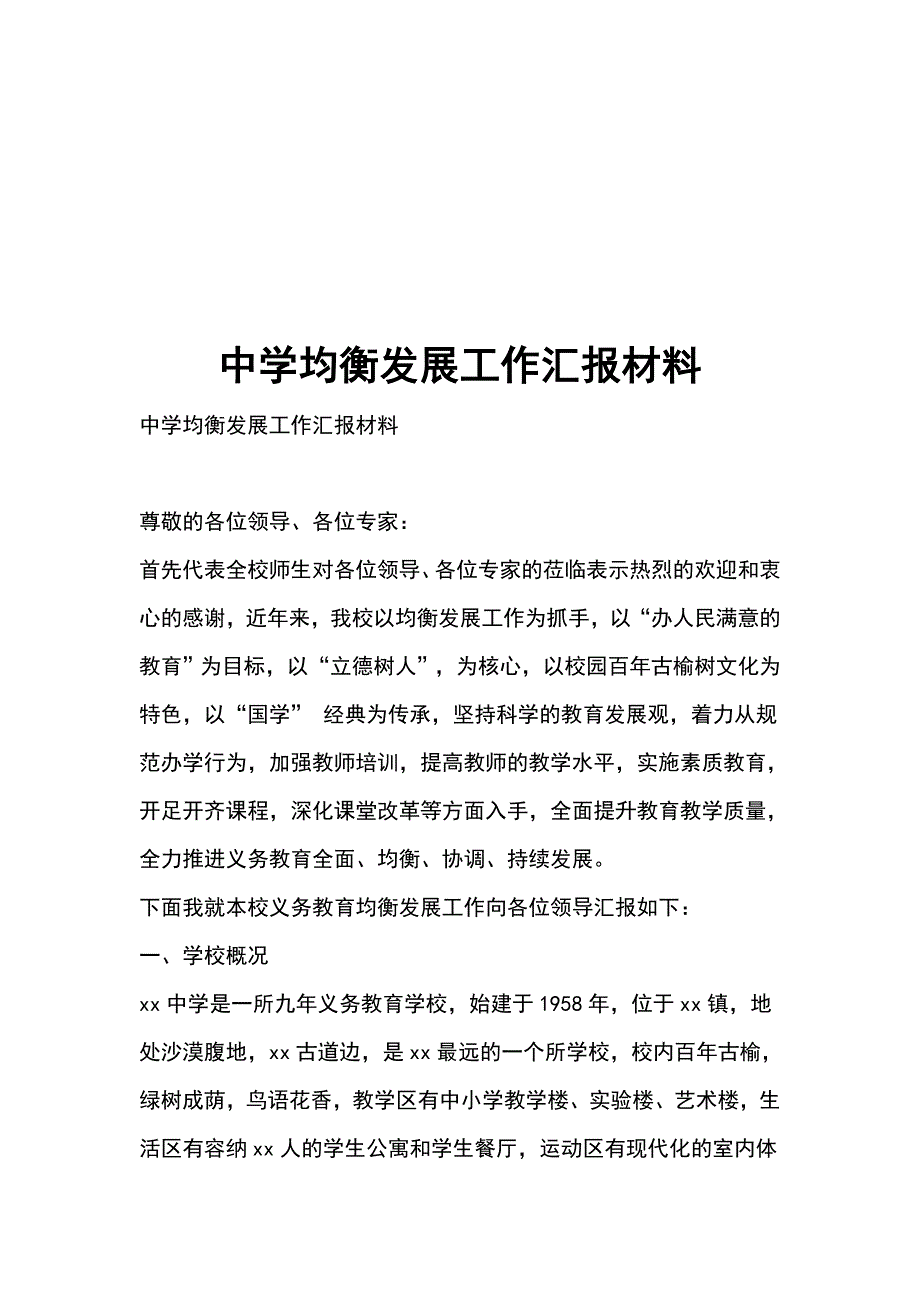 中学均衡发展工作汇报材料_第1页