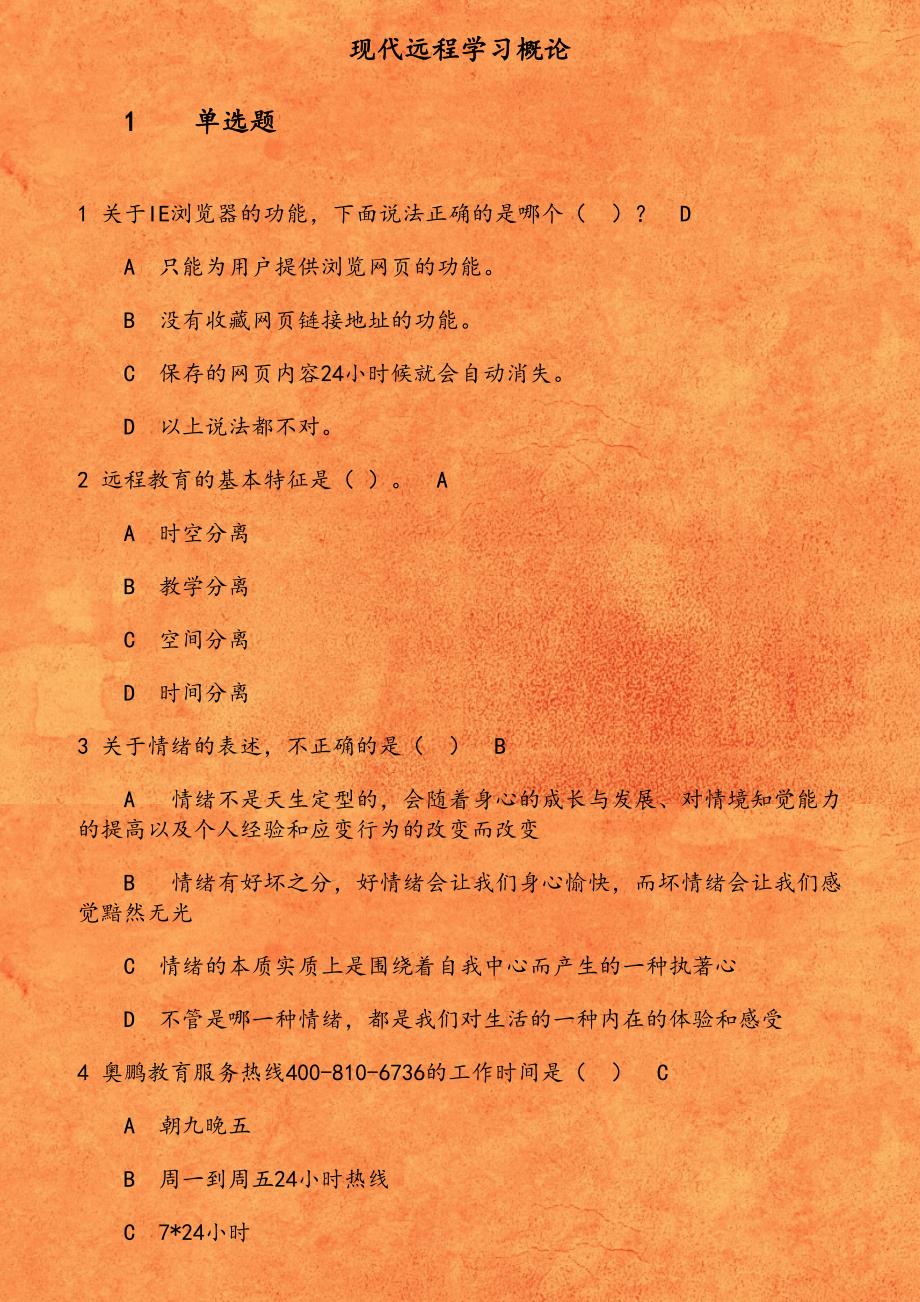 东财《现代远程学习概论》在线作业1541701098968_第1页