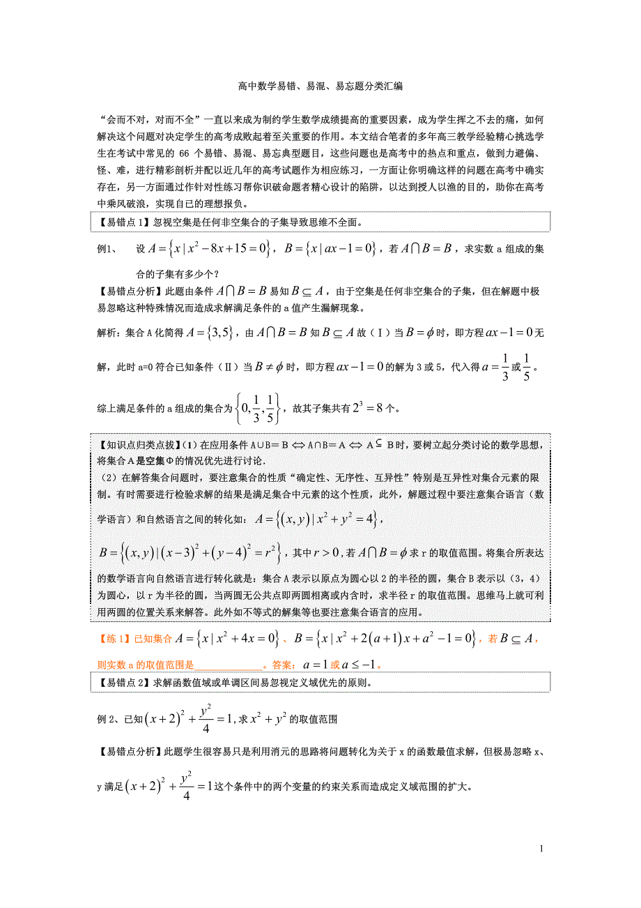 内部数学易错、易混、易忘题分类汇编_第1页