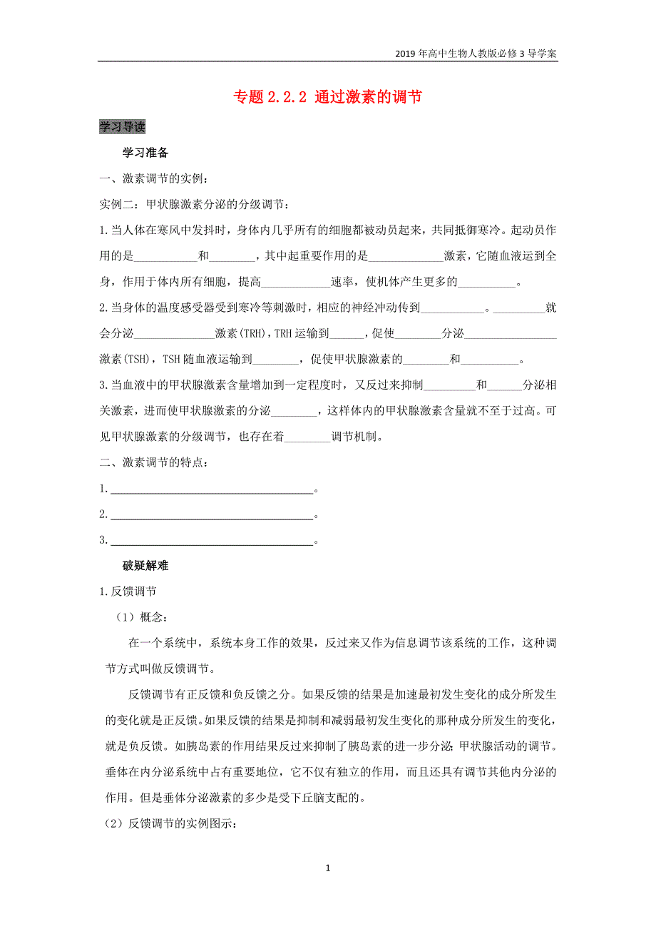 2019高中生物第2章动物和人体生命活动的调节专题2.2.2通过激素的调节导学案新人教版必修3_第1页