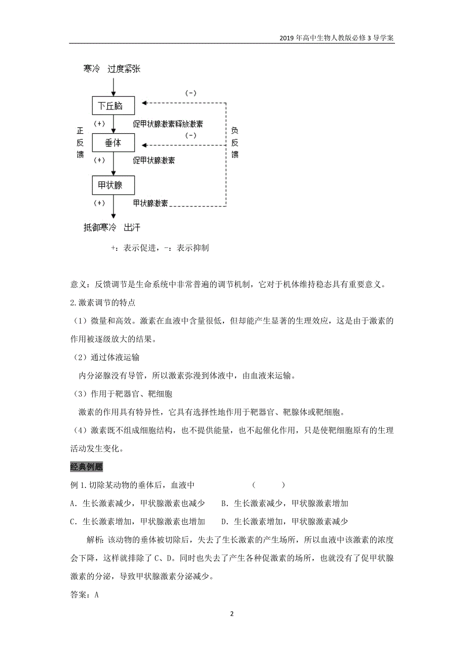 2019高中生物第2章动物和人体生命活动的调节专题2.2.2通过激素的调节导学案新人教版必修3_第2页