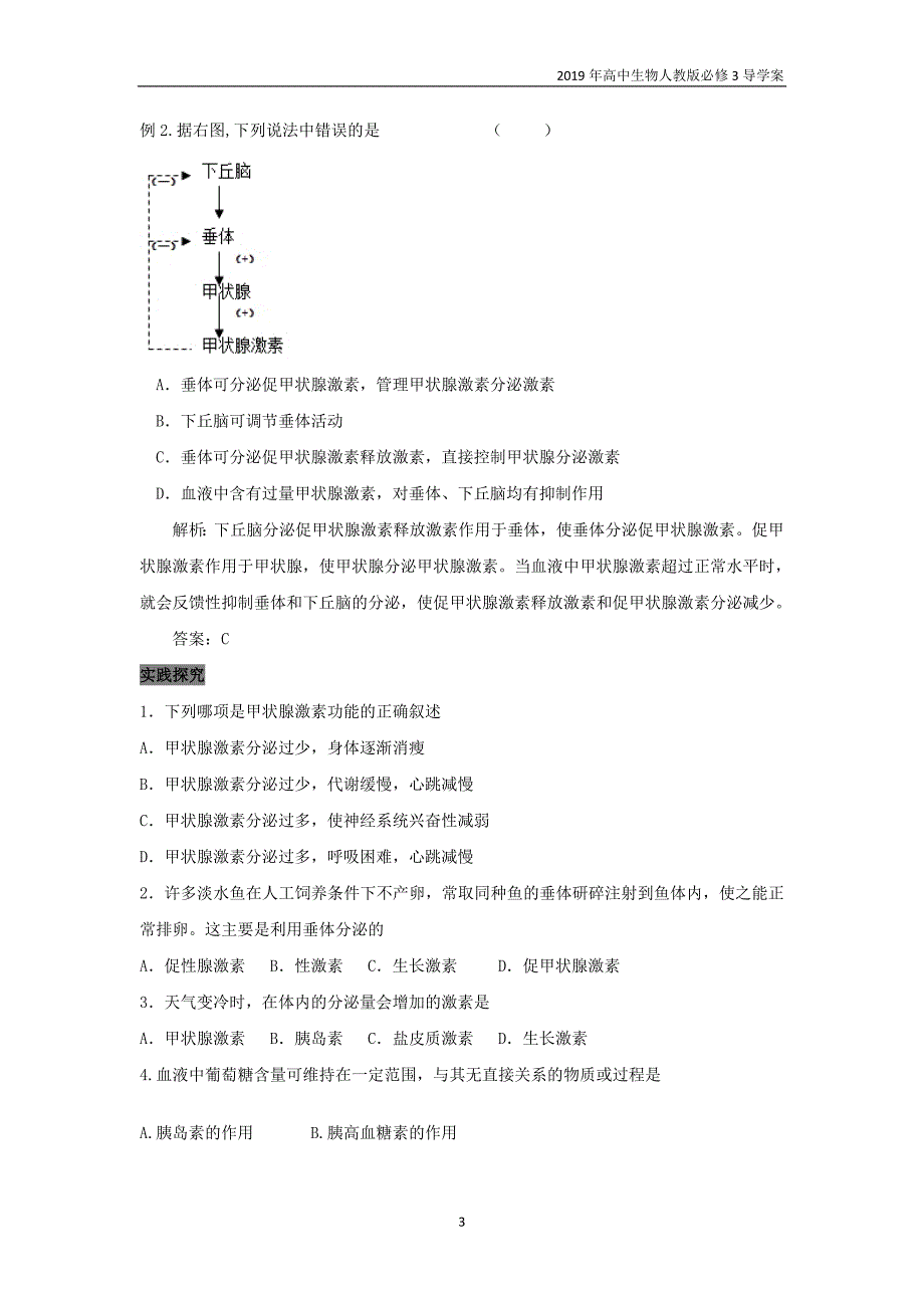 2019高中生物第2章动物和人体生命活动的调节专题2.2.2通过激素的调节导学案新人教版必修3_第3页