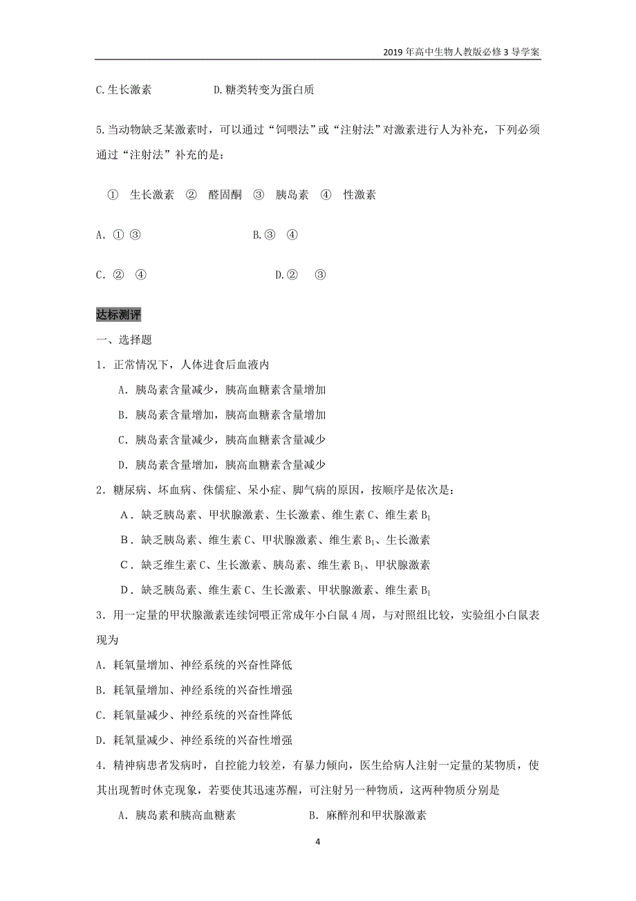 2019高中生物第2章动物和人体生命活动的调节专题2.2.2通过激素的调节导学案新人教版必修3_第4页