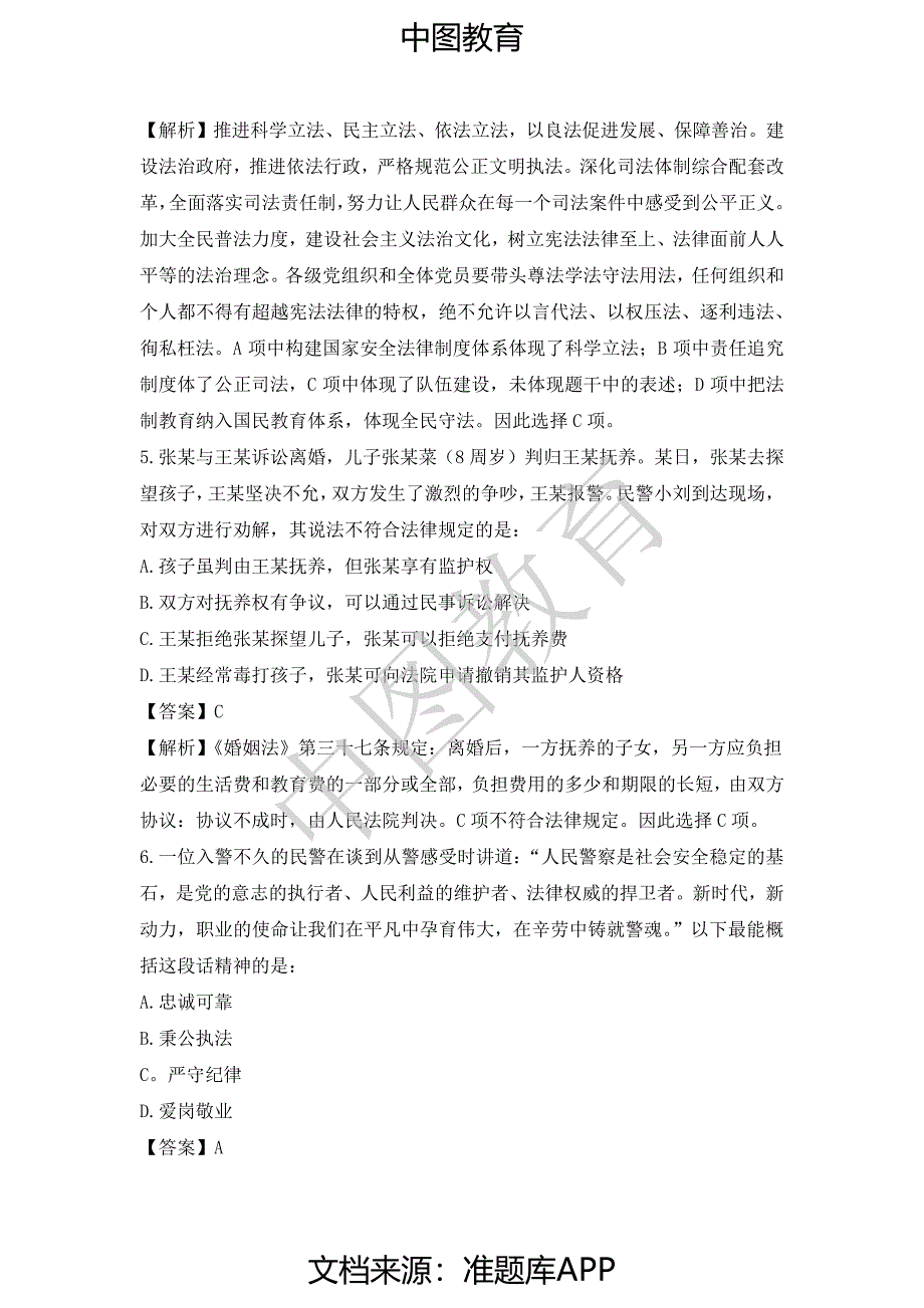 2018国考社会招警公安专业科目考试真题_第3页