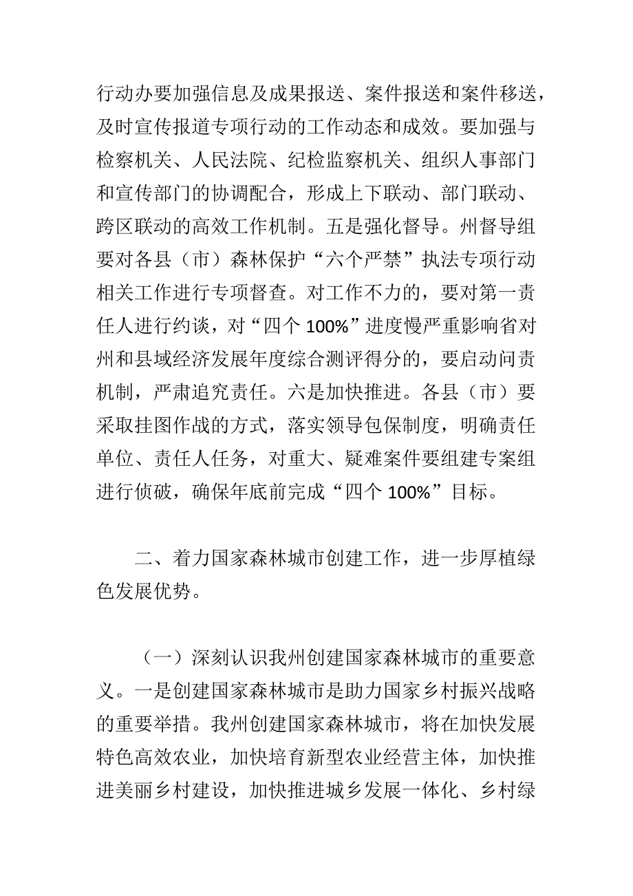 精编森林保护“六个严禁”、国家森林城市创建暨森林防火工作电视电话会议讲话稿一篇_第4页