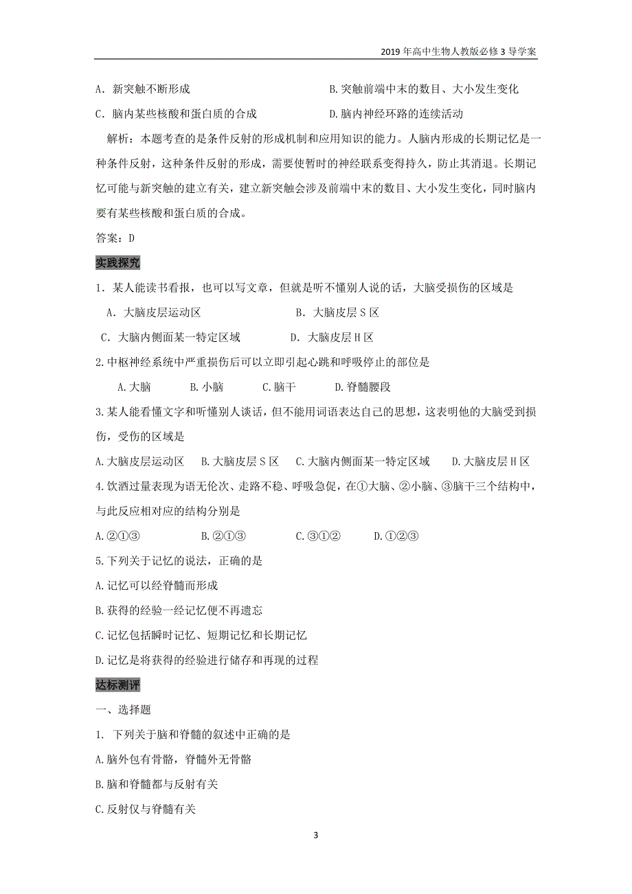 2019高中生物第2章动物和人体生命活动的调节专题2.1.2通过神经系统的调节导学案新人教版必修3_第3页