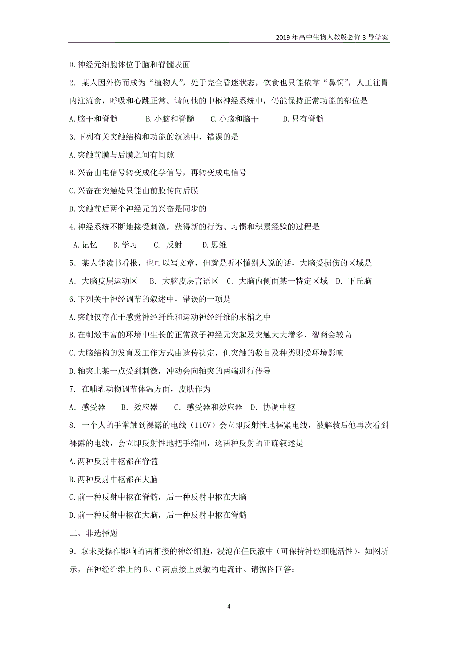 2019高中生物第2章动物和人体生命活动的调节专题2.1.2通过神经系统的调节导学案新人教版必修3_第4页