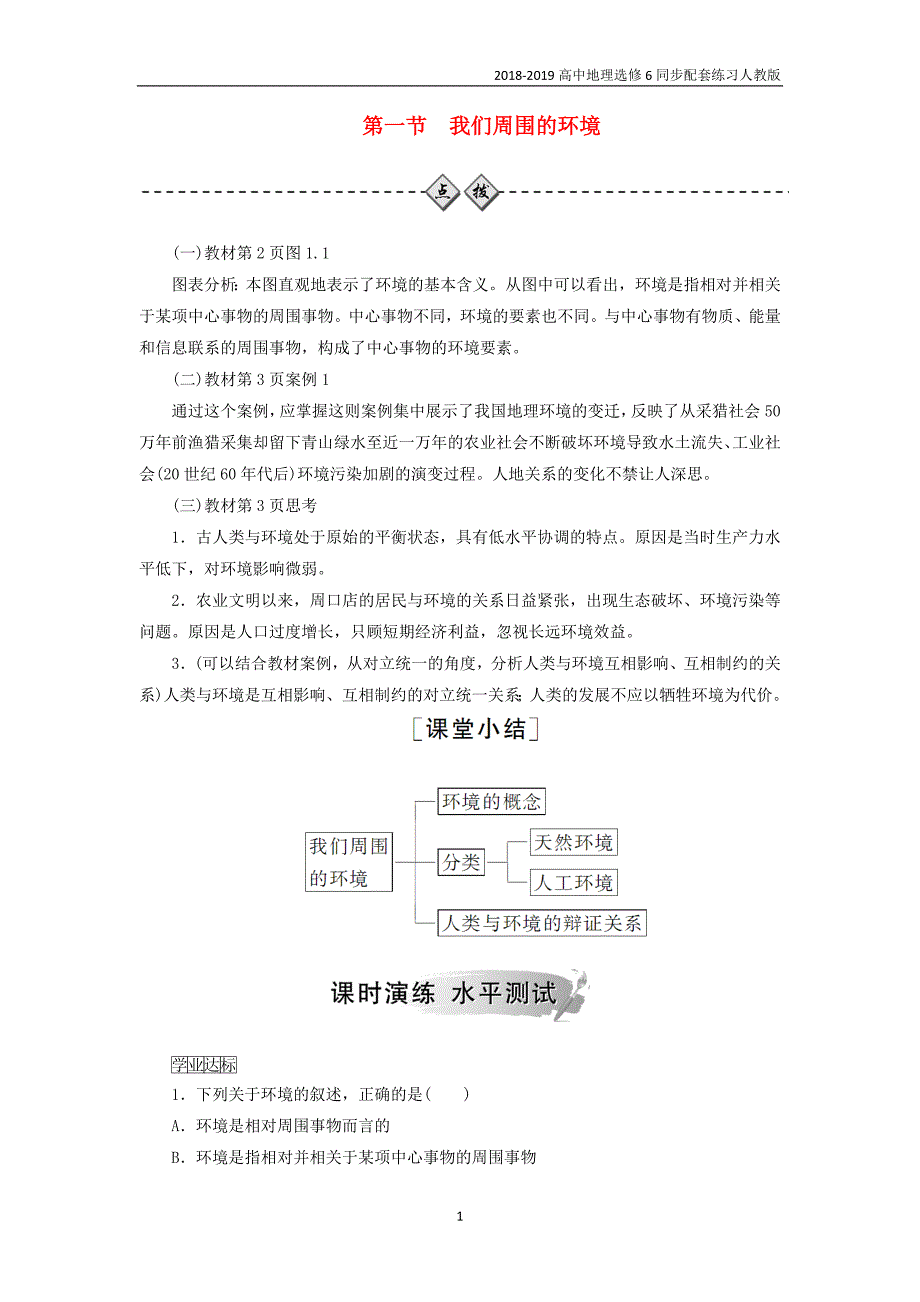 2018-2019年高中地理第1章环境与环境问题第1节我们周围的环境练习人教版选修6_第1页