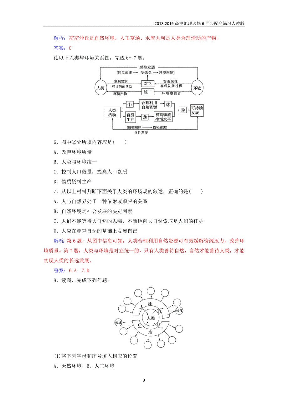 2018-2019年高中地理第1章环境与环境问题第1节我们周围的环境练习人教版选修6_第3页