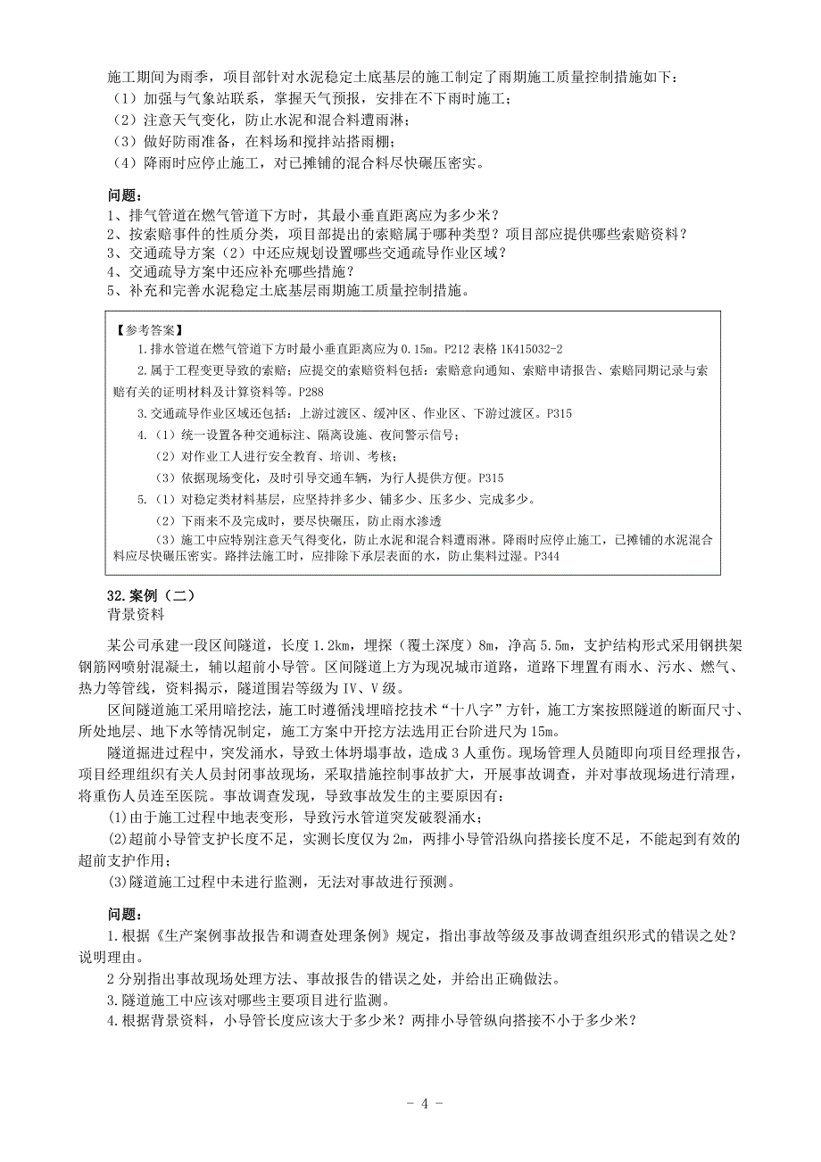 2016一建《市政》真题与答案解析(精编版)_第4页